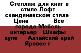 Стеллаж для книг в стиле Лофт, скандинавском стиле › Цена ­ 13 900 - Все города Мебель, интерьер » Шкафы, купе   . Алтайский край,Яровое г.